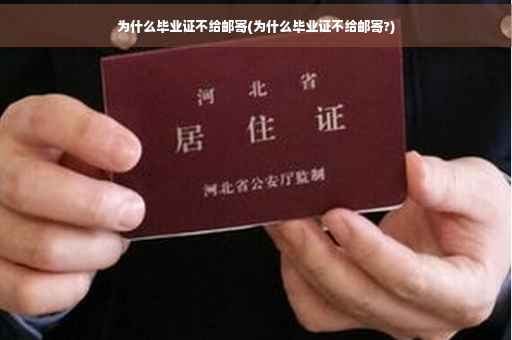 为什么毕业证不给邮寄(为什么毕业证不给邮寄?)