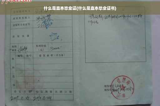 什么是直本毕业证(什么是直本毕业证书)