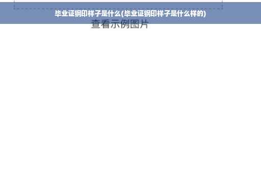毕业证钢印样子是什么(毕业证钢印样子是什么样的)
