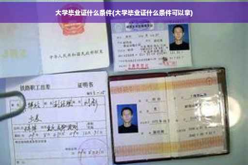 大学毕业证什么条件(大学毕业证什么条件可以拿)