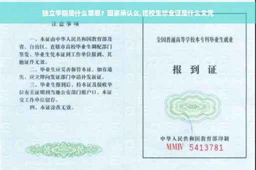 独立学院是什么意思？国家承认么,择校生毕业证是什么文凭