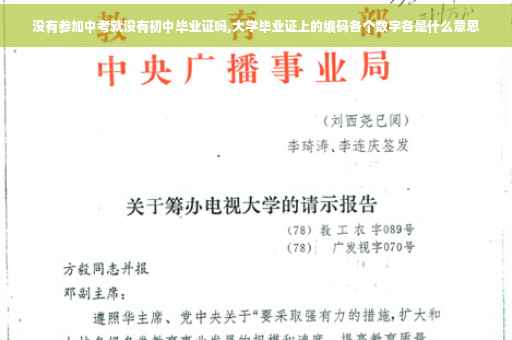 没有参加中考就没有初中毕业证吗,大学毕业证上的编码各个数字各是什么意思