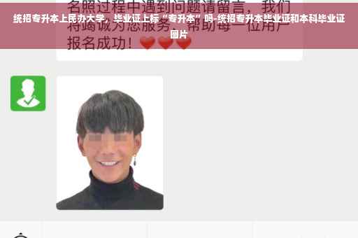 统招专升本上民办大学，毕业证上标“专升本”吗-统招专升本毕业证和本科毕业证图片