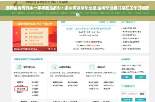 湖南自考专升本一年学费是多少？多久可以拿毕业证,自考毕业证书是在工作日领取吗