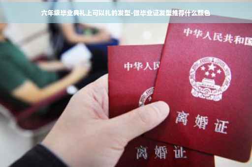 六年级毕业典礼上可以扎的发型-做毕业证发型推荐什么颜色