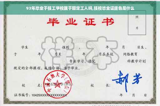 93年毕业于技工学校属于固定工人吗,技校毕业证底色是什么