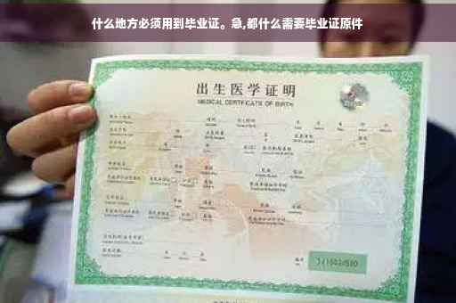 什么地方必须用到毕业证。急,都什么需要毕业证原件