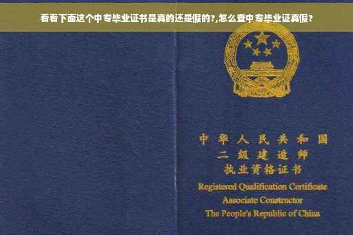 看看下面这个中专毕业证书是真的还是假的?,怎么查中专毕业证真假?