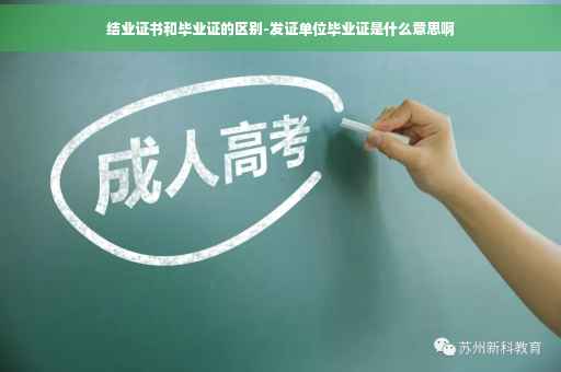 结业证书和毕业证的区别-发证单位毕业证是什么意思啊