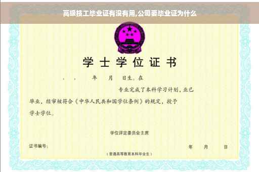 高级技工毕业证有没有用,公司要毕业证为什么