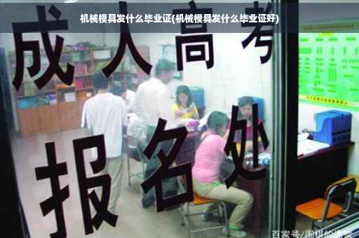 机械模具发什么毕业证(机械模具发什么毕业证好)