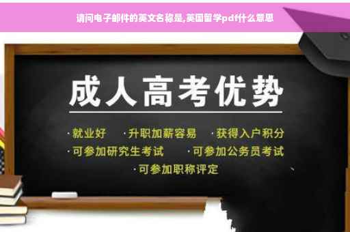 请问电子邮件的英文名称是,英国留学pdf什么意思