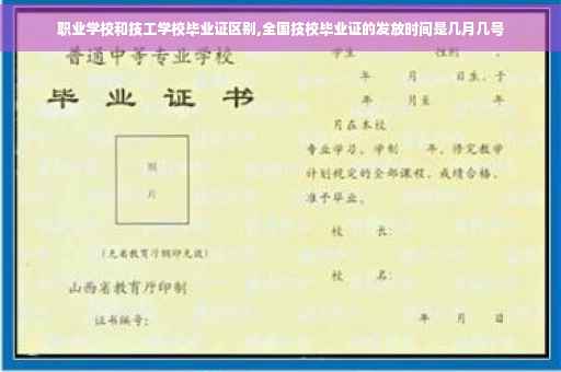 职业学校和技工学校毕业证区别,全国技校毕业证的发放时间是几月几号