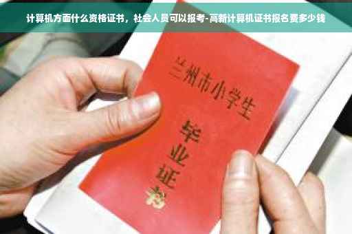 计算机方面什么资格证书，社会人员可以报考-高新计算机证书报名费多少钱