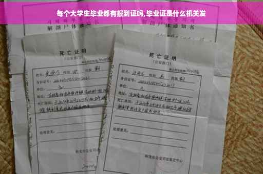 每个大学生毕业都有报到证吗,毕业证是什么机关发