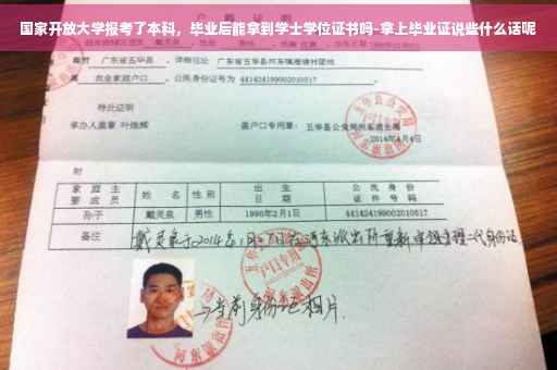 国家开放大学报考了本科，毕业后能拿到学士学位证书吗-拿上毕业证说些什么话呢