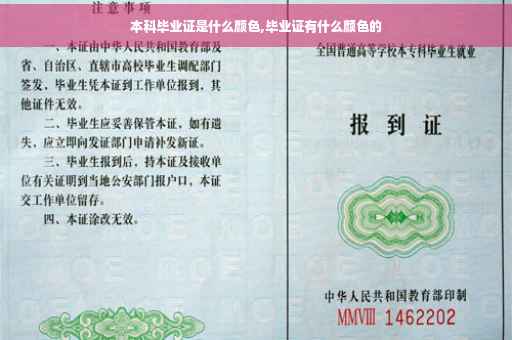 本科毕业证是什么颜色,毕业证有什么颜色的