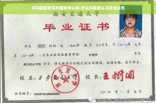 中科院发的证书国家承认吗-什么叫国家认可毕业证书