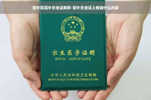 初中和高中毕业证类别-初中毕业证上有些什么内容