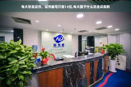 电大毕业证书，证书编号只有13位,电大属于什么毕业证类别