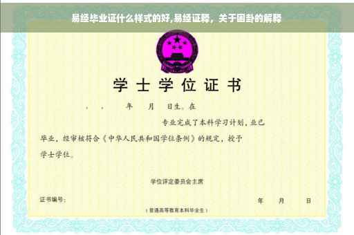易经毕业证什么样式的好,易经证释，关于困卦的解释