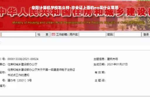 阜阳计算机学校怎么样-毕业证上面的no是什么意思