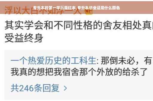 专升本的第一学历是红本,专升本毕业证是什么颜色