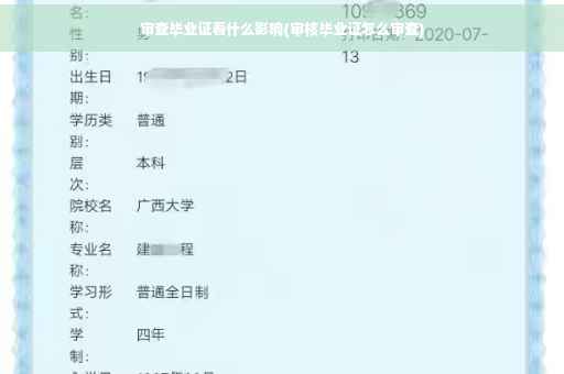审查毕业证看什么影响(审核毕业证怎么审查)