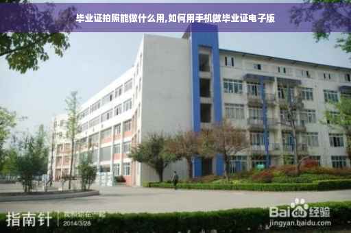 毕业证拍照能做什么用,如何用手机做毕业证电子版