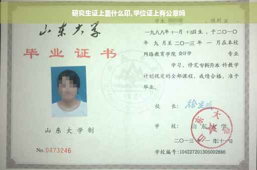 研究生证上盖什么印,学位证上有公章吗