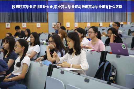 陕西职高毕业证书图片大全,职业高中毕业证与普通高中毕业证有什么区别