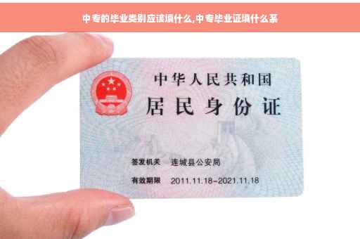中专的毕业类别应该填什么,中专毕业证填什么系