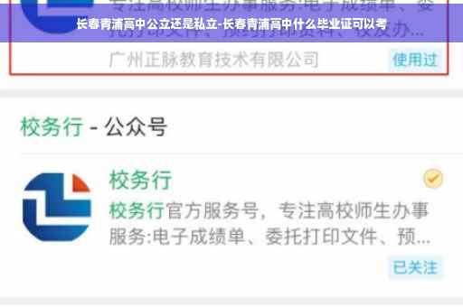 长春青浦高中公立还是私立-长春青浦高中什么毕业证可以考