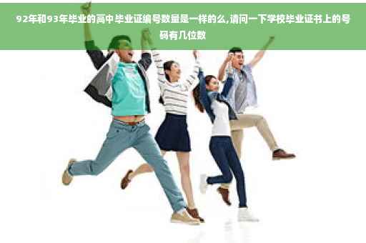 92年和93年毕业的高中毕业证编号数量是一样的么,请问一下学校毕业证书上的号码有几位数