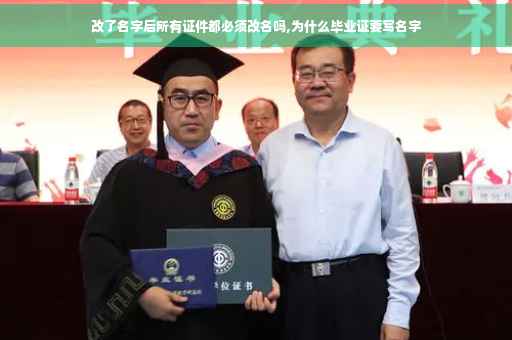 改了名字后所有证件都必须改名吗,为什么毕业证要写名字