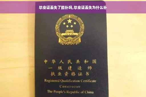 毕业证丢失了能补吗,毕业证丢失为什么补