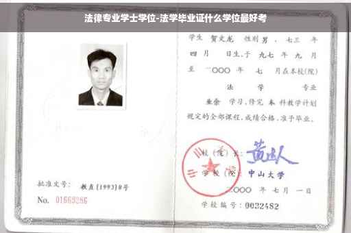 法律专业学士学位-法学毕业证什么学位最好考