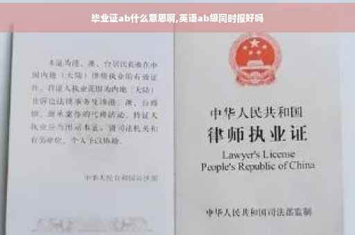 毕业证ab什么意思啊,英语ab级同时报好吗