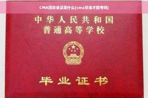 CMA班毕业证是什么(cma毕业才能考吗)