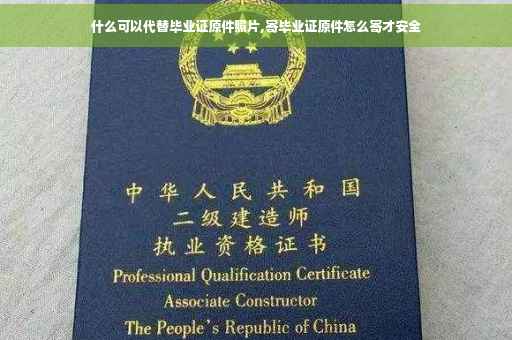 什么可以代替毕业证原件照片,寄毕业证原件怎么寄才安全