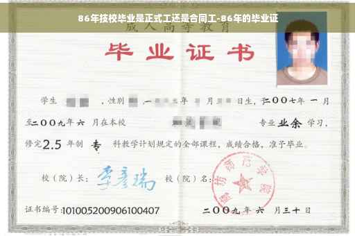86年技校毕业是正式工还是合同工-86年的毕业证