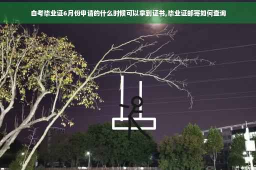 自考毕业证6月份申请的什么时候可以拿到证书,毕业证邮寄如何查询