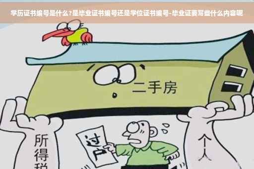 学历证书编号是什么?是毕业证书编号还是学位证书编号-毕业证要写些什么内容呢