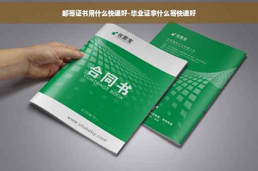邮寄证书用什么快递好-毕业证拿什么寄快递好