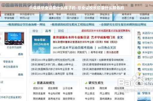 六年级毕业证是什么样子的-毕业证校长印章什么颜色的