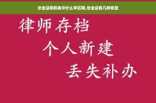 毕业证级别表示什么学历呢,毕业证有几种类型