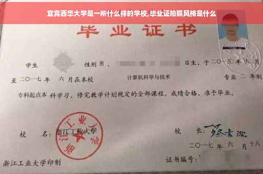 宜宾西华大学是一所什么样的学校,毕业证拍照风格是什么