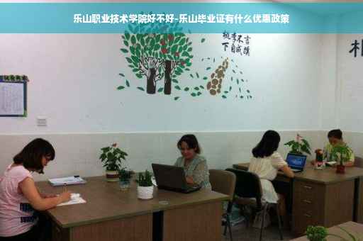 乐山职业技术学院好不好-乐山毕业证有什么优惠政策