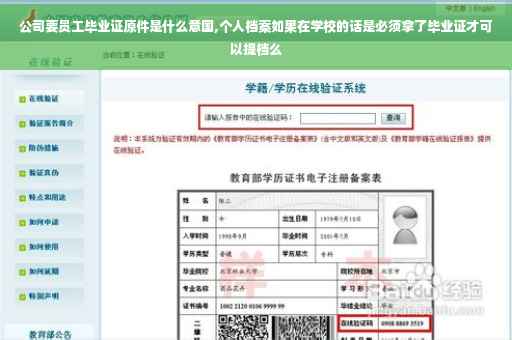 公司要员工毕业证原件是什么意国,个人档案如果在学校的话是必须拿了毕业证才可以提档么