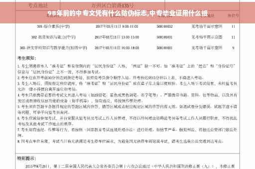 98年前的中专文凭有什么防伪标志,中专毕业证用什么纸